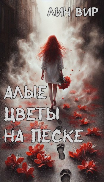 Алые цветы на песке