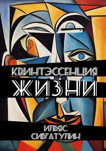 Квинтэссенция жизни (сборник стихотворений)