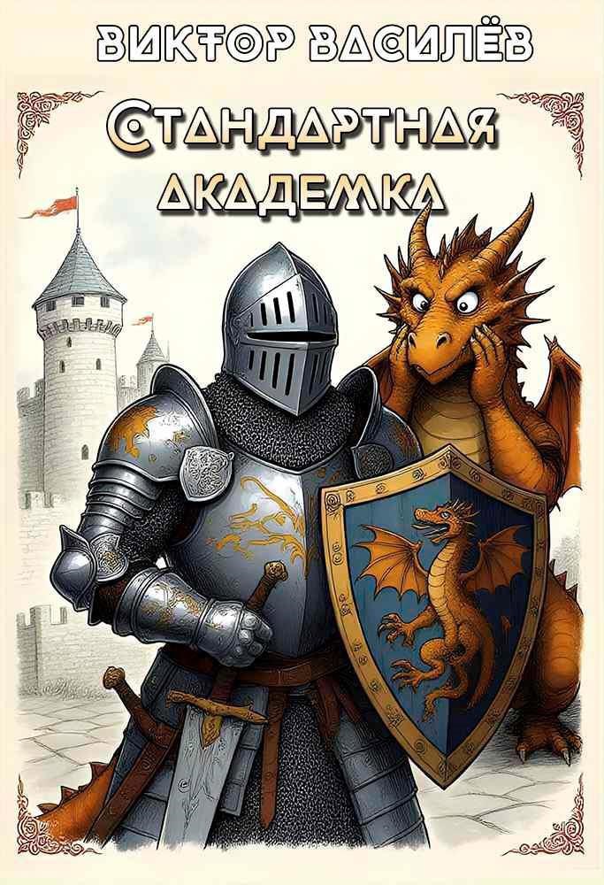 Стандартная академка