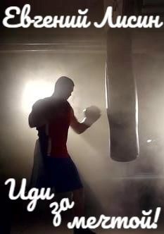 Иди за мечтой!