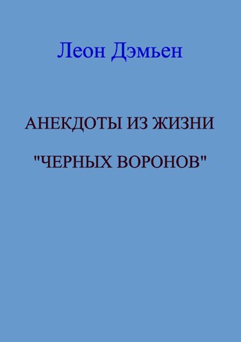 Анекдоты из жизни &quot;Черных Воронов&quot;