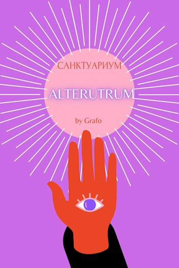 Санктуариум или Alterutrum