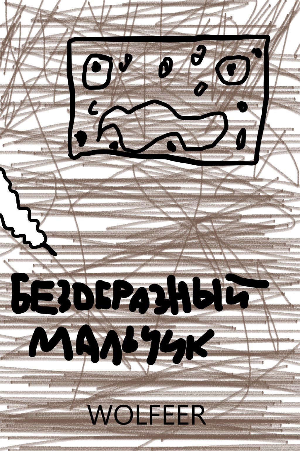 Безобразный мальчик ОРИГИНАЛ