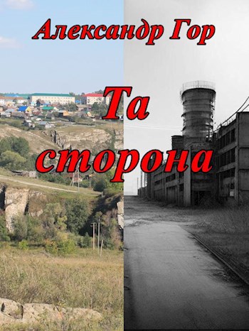 Та сторона