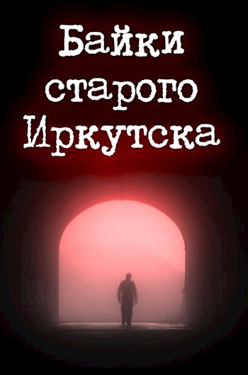 Байки старого Иркутска
