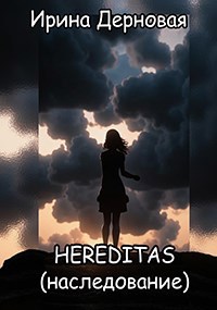 Hereditas (наследование)