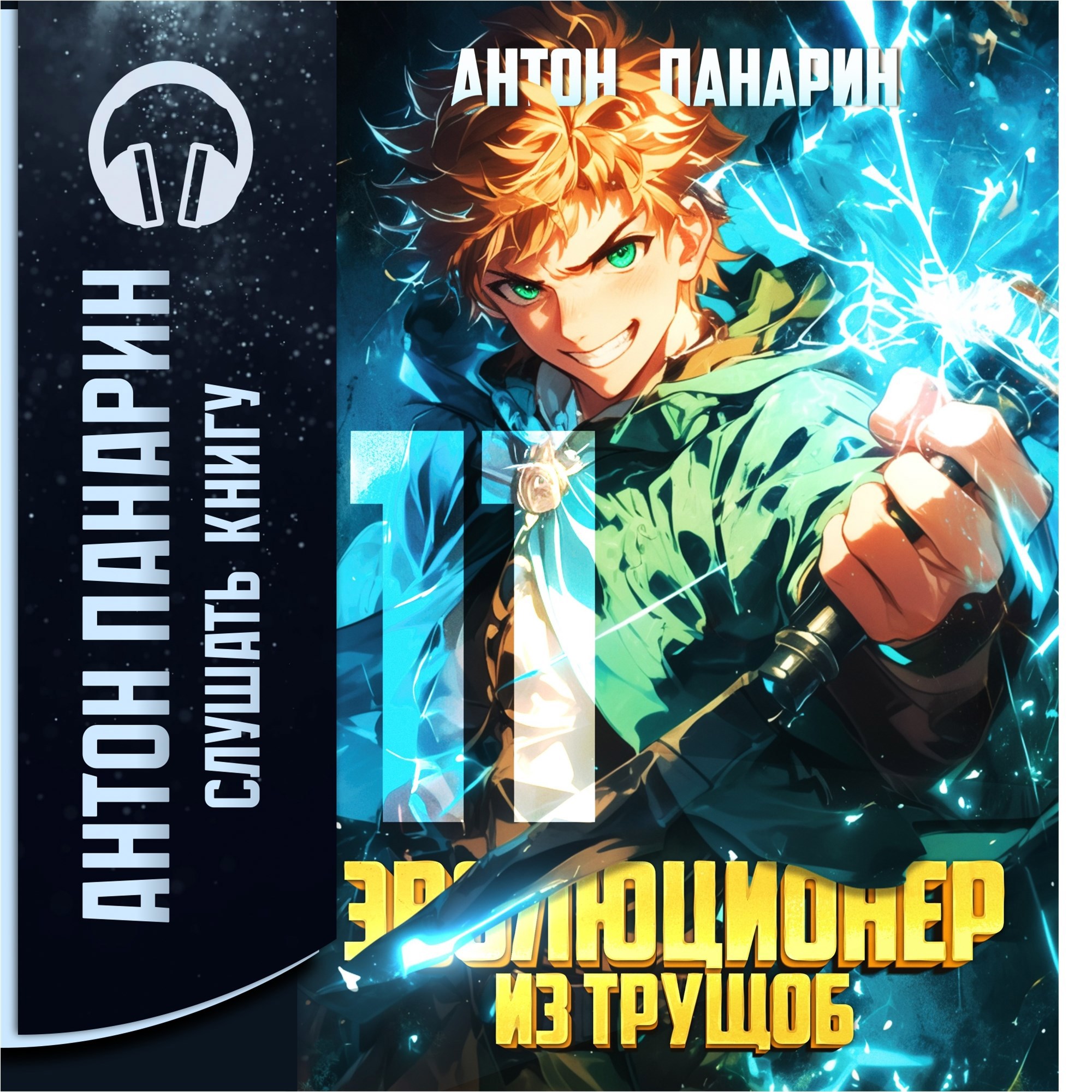 Эволюционер из трущоб Том 11 Аудио