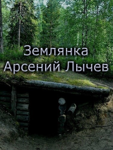 Землянка.