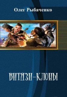 Витязи-клоны