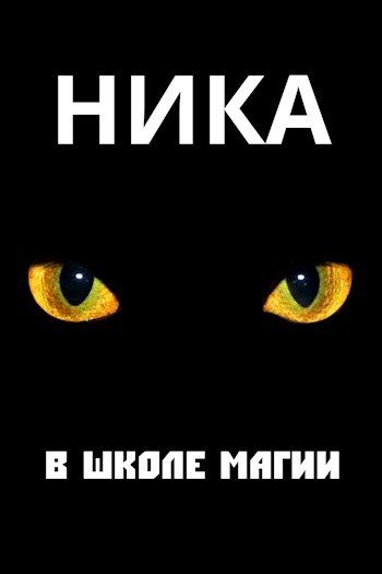 Ника в школе магии