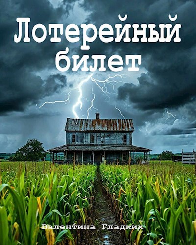 Лотерейный билет