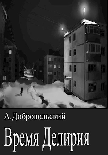 Время Делирия