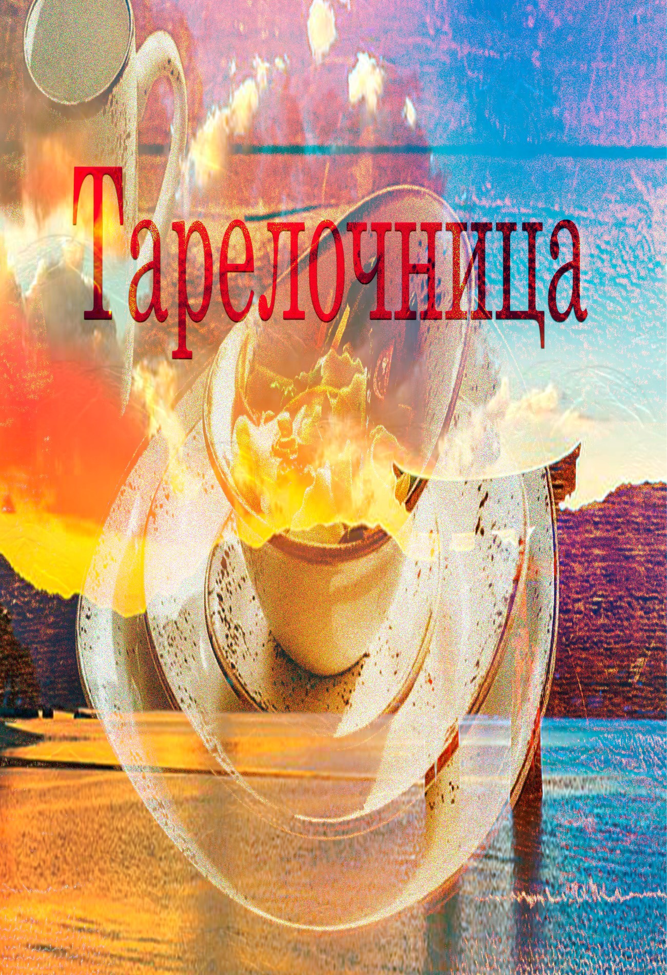 Тарелочница