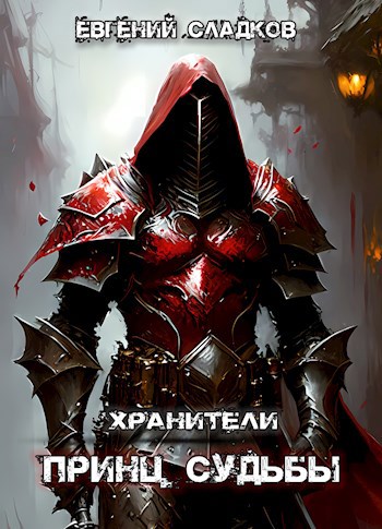 Принц Судьбы