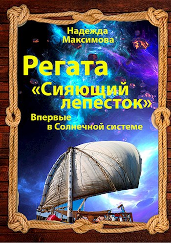 Регата "Сияющий лепесток"