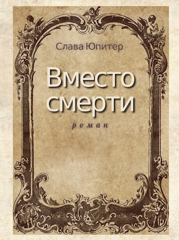 Вместо смерти