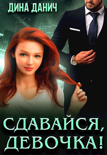 Сдавайся, девочка!