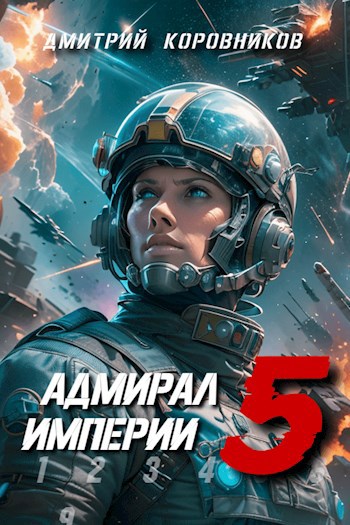 Адмирал Империи - 5