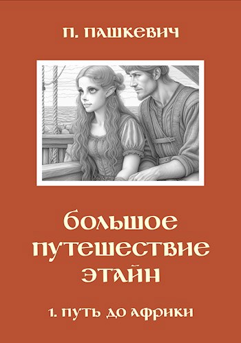 Большое путешествие Этайн. Часть 1. Путь до Африки