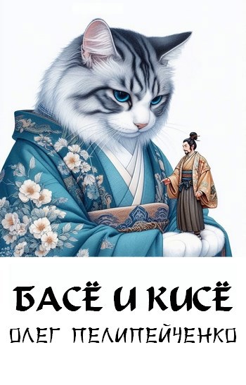 Басё и кисё