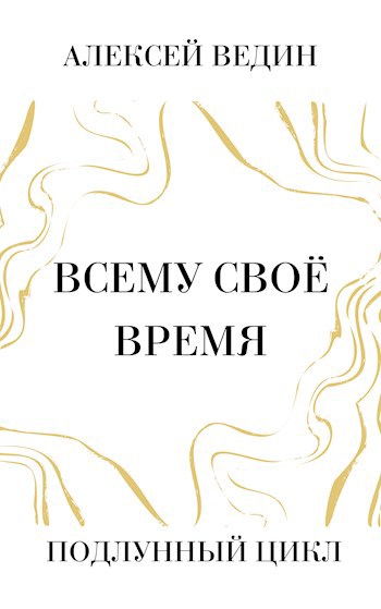 Всему своё время