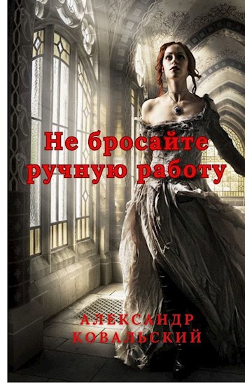 Не бросайте ручную работу