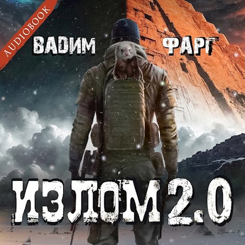 Излом 2.0 (аудио)