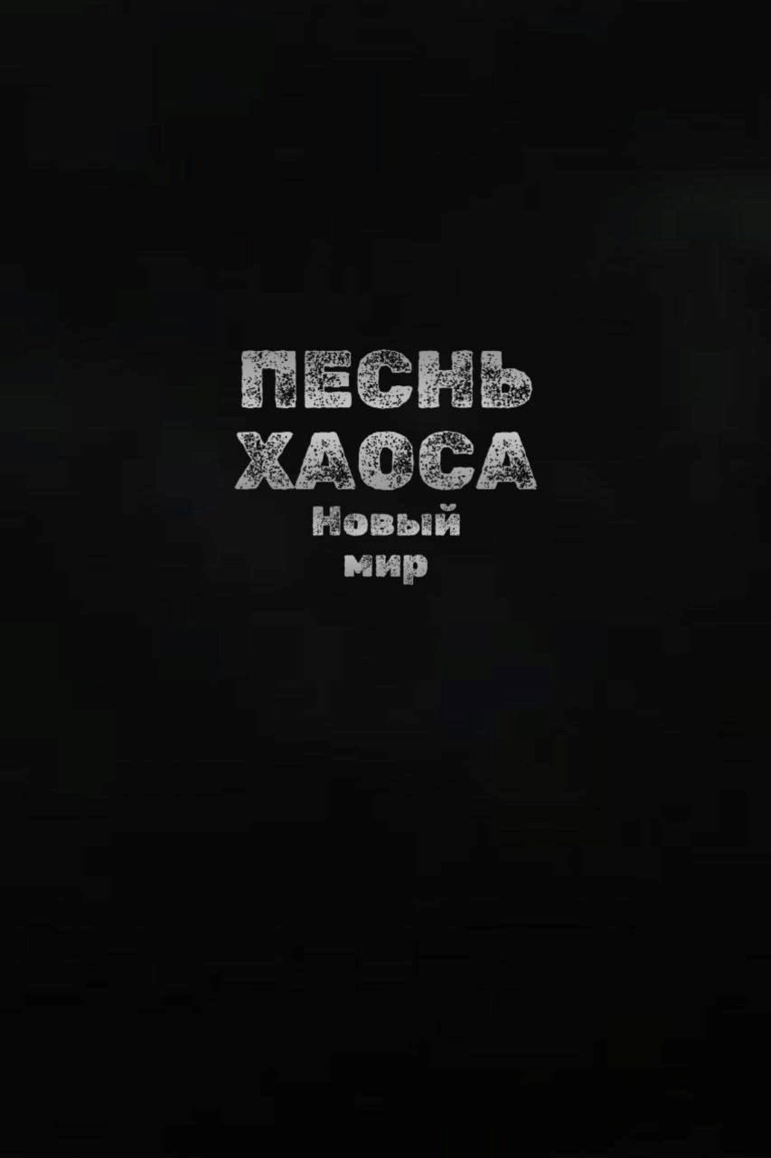 Песнь хаоса. Новый мир