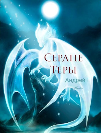 Сердце Теры