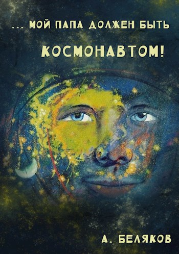 "...Мой папа должен быть космонавтом!"
