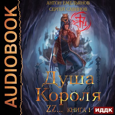 Душа короля. Книга 1 (аудио)