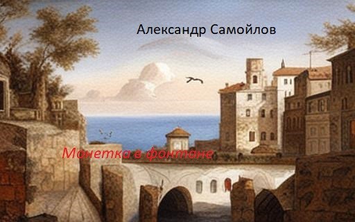 Монетка в фонтане