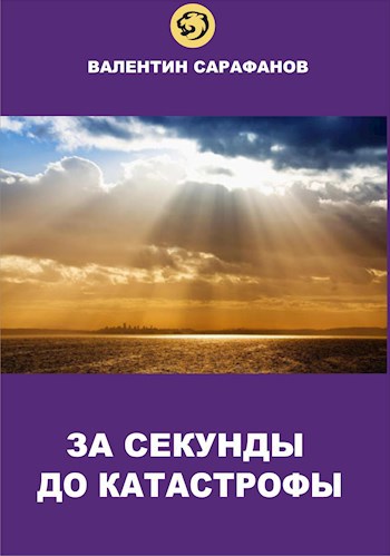 За секунды до катастрофы