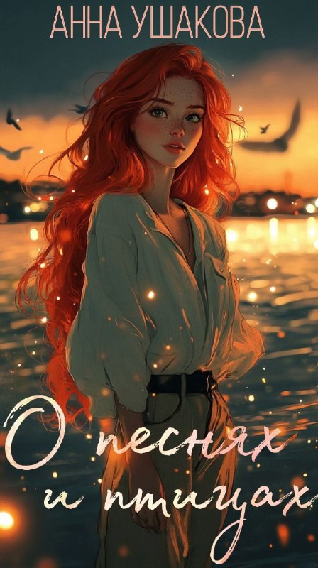 О песнях и птицах