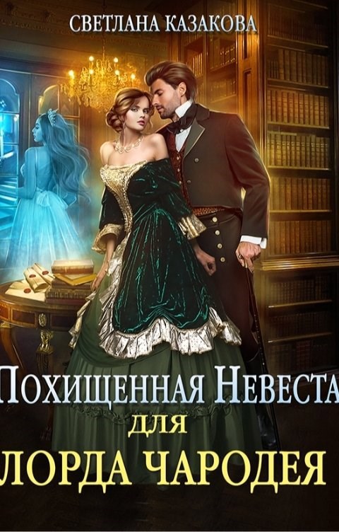 Похищенная невеста для лорда чародея