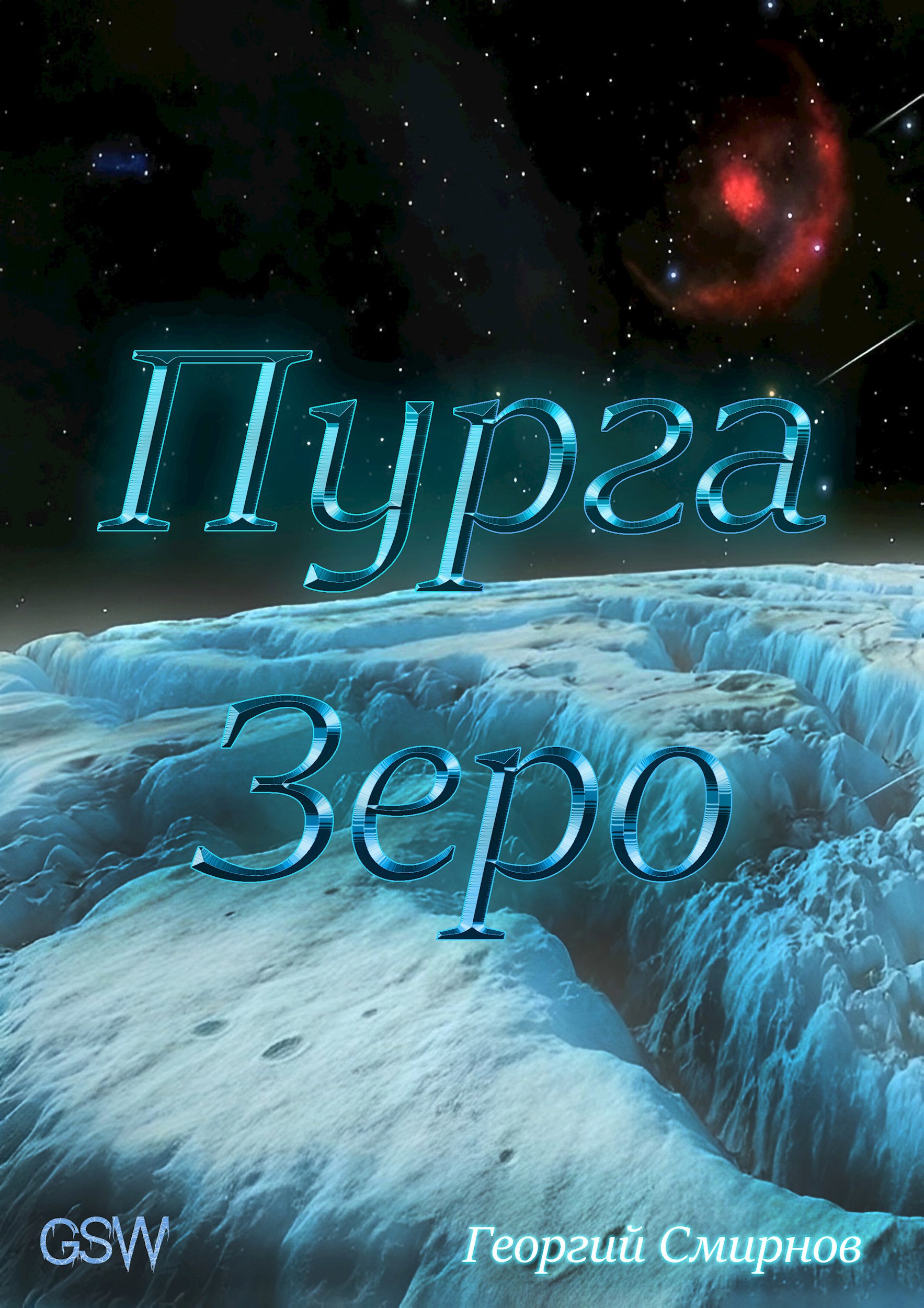 Пурга Зеро