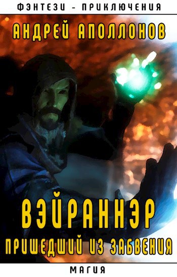 Вэйраннэр. Пришедший из Забвения