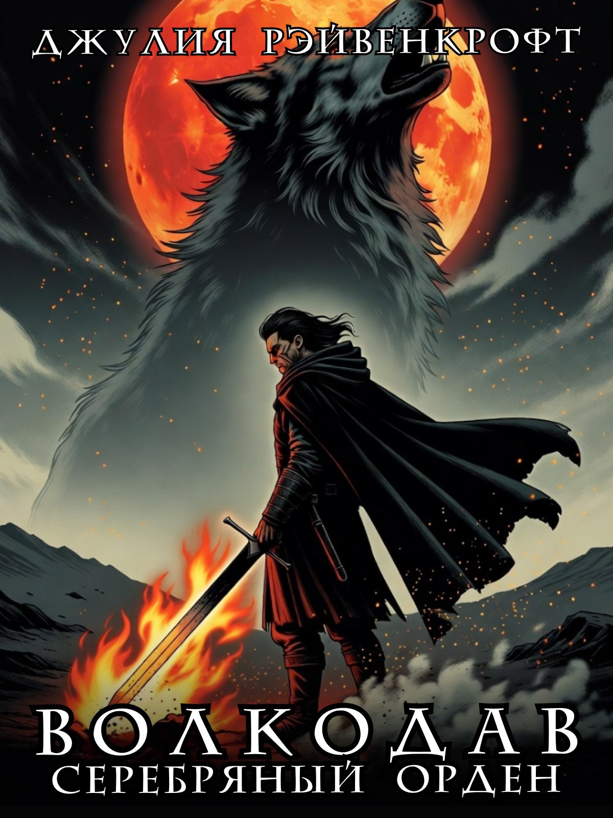 Волкодав серебряный орден