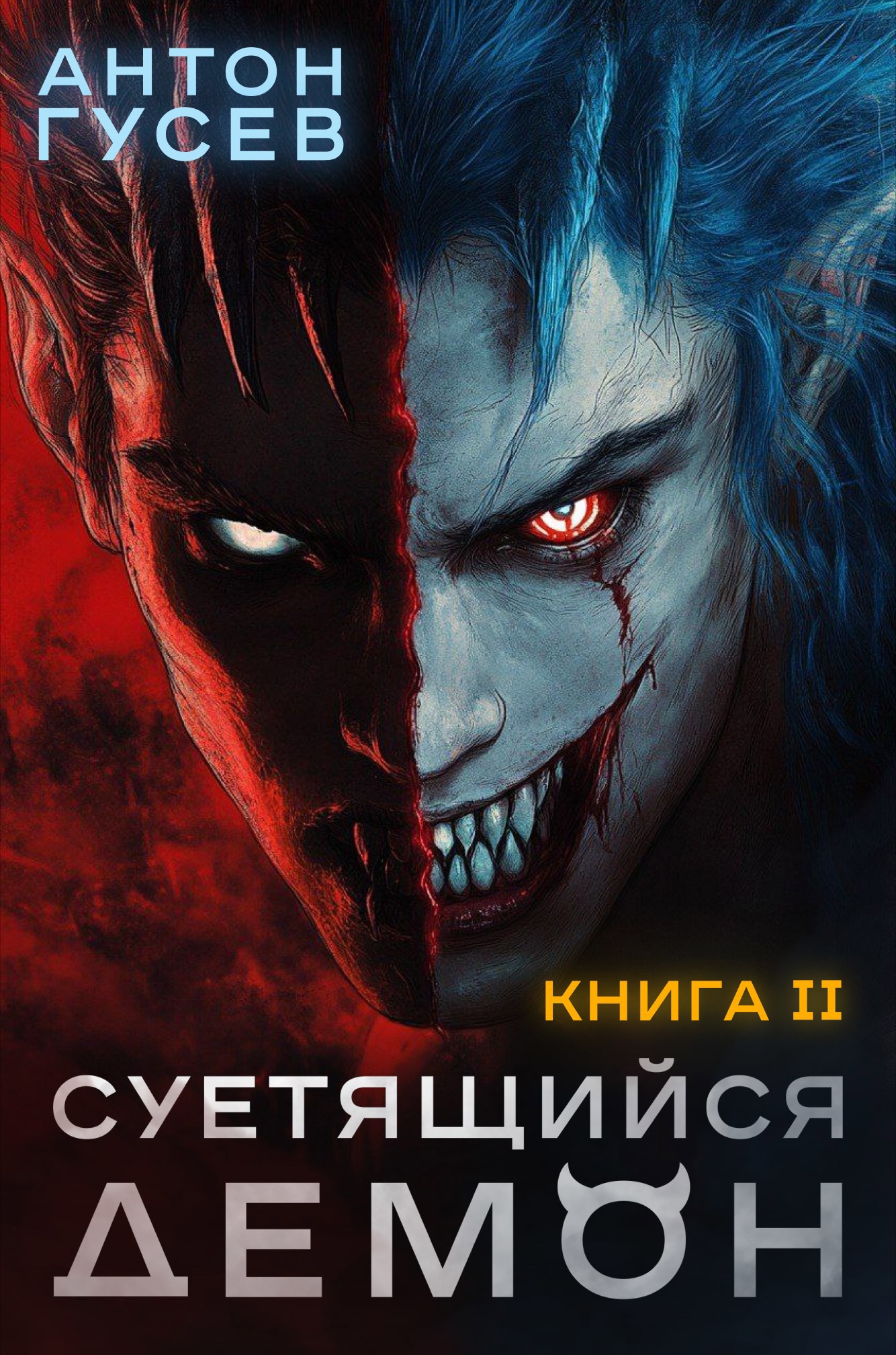 Суетящийся демон. Книга 2