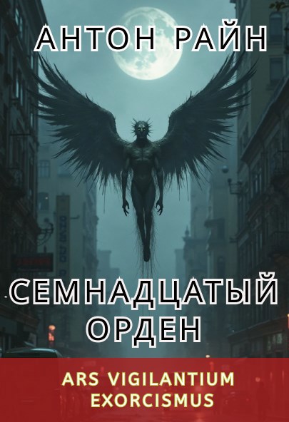 Семнадцатый орден