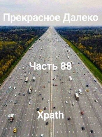 Прекрасное Далеко. Часть 88