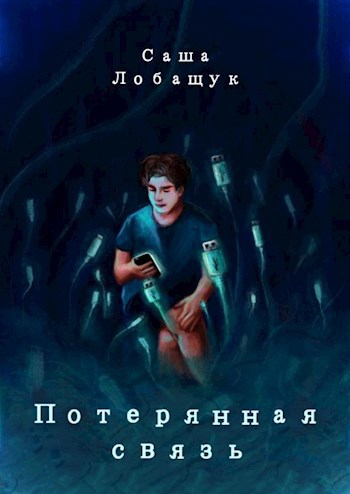 Потерянная связь