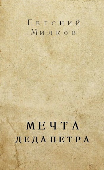 Мечта деда Петра