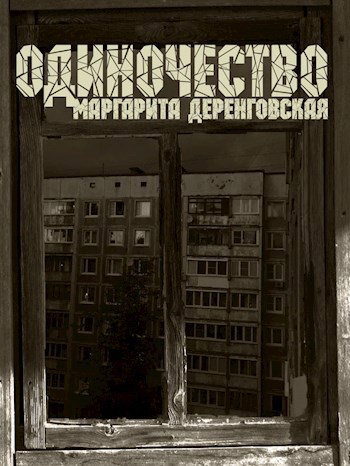 Одиночество