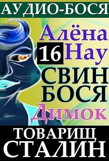 Свин Бося . ТОВАРИЩ СТАЛИН . Аудио Бося 16