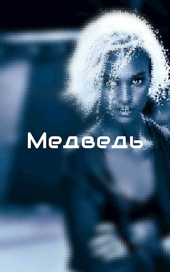 Медведь