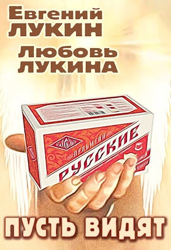 Пусть видят