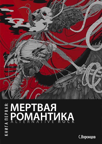 Мертвая романтика. Книга первая