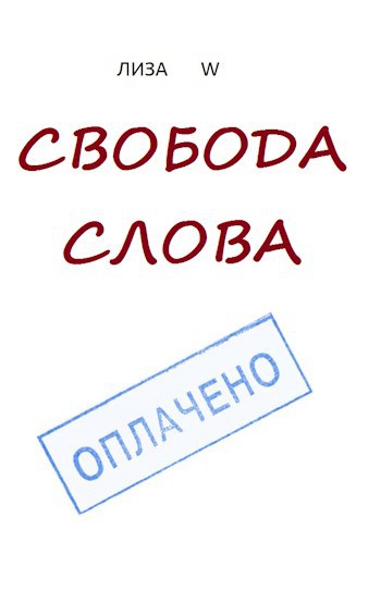 Свобода слова