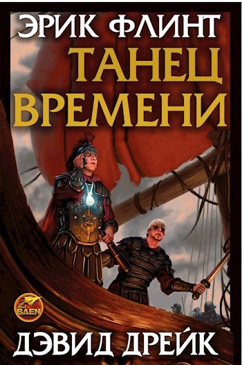 Танец времени (Велисарий-6)